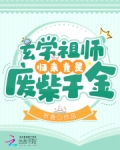 玄学祖师归来竟是废柴千金！