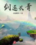 家族修仙：我能启灵飞剑