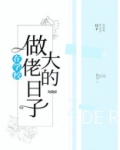 在学校做大佬的日子男主是谁