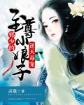 逆天毒宠：邪少的至尊小娘子