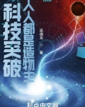 科技突破:人人都是造物主作者:追魂龙
