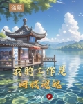 盗墓：我的工作是回收魂魄