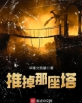 推掉那座塔小说