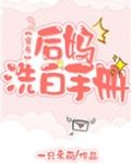 后妈洗白手册[穿书]