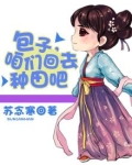 包子，咱们回去种田吧