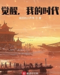 觉醒我的时代小说