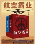 航空霸业（全2册）