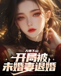 天师下山:开局被未婚妻退婚漫画