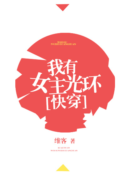 我有女主光环[快穿]晋江