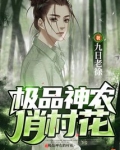 极品神农俏村花