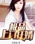 极品上门女婿2284章