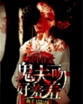 冥中注定鬼夫欺上身全文免费
