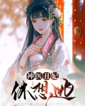 神医丑媳要逆天
