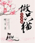 宫斗不如做只猫好看吗