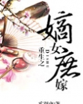 重生之嫡女庶嫁