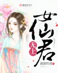 无上女仙君下载