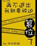 再不退出我就要被迫篡位了男主是谁