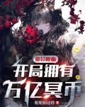 诡异降临：开局拥有万亿冥币