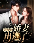 厉爷的小娇妻开始作妖了