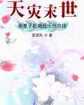 天灾末世：带崽子吃喝玩乐开农场