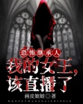 恐怖继承人：我的女王，该直播了