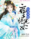 医毒双绝:病王绝宠妃全文免费阅读