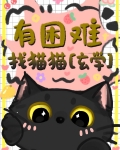 有困难,找猫猫[玄学]-甜竹