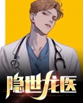 隐世龙医