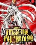 御兽：开局召唤丧尸暴龙兽