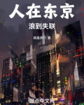 人在东京，浪到失联！
