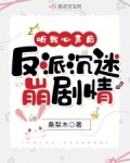 听我心声后反派沉迷崩剧情小兔奔月