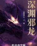 深渊魔龙