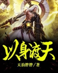 以身度人