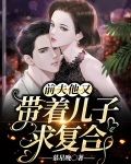 前夫他又带着儿子求复合 慕星晚