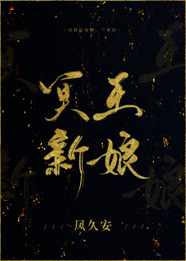 冥王新娘 百度云