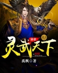 异世灵武天下