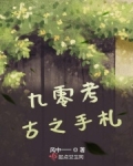 九零考古之手札读后感