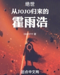 绝世：从JOJO归来的霍雨浩