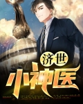 济世小神医TXT下载