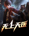 无上天医