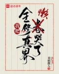 我把全修真界懒哭了青蚨散人