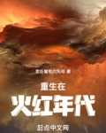 重生在火红年代