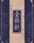 头上金爵钗