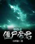 僵约之僵尸帝君第四章日本士兵