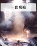 一世巅峰