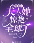离婚后夫人她惊艳全球5集