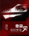 他窥见你的梦境