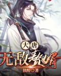 大唐无敌赘婿秦子川