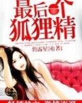 最后一个狐狸精