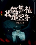我做过殡葬师